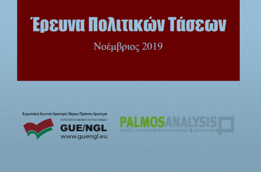 Πανελλαδική Έρευνα Νοέμβριος 2019 ΕΥΡΩΟΜΑΔΑ ΣΥΡΙΖΑ