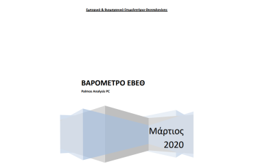 (Executive Summary) Βαρόμετρο ΕΒΕΘ Μάρτιος 2020