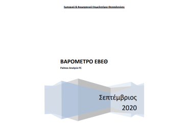 (Executive Summary) Βαρόμετρο ΕΒΕΘ Σεπτέμβριος 2020