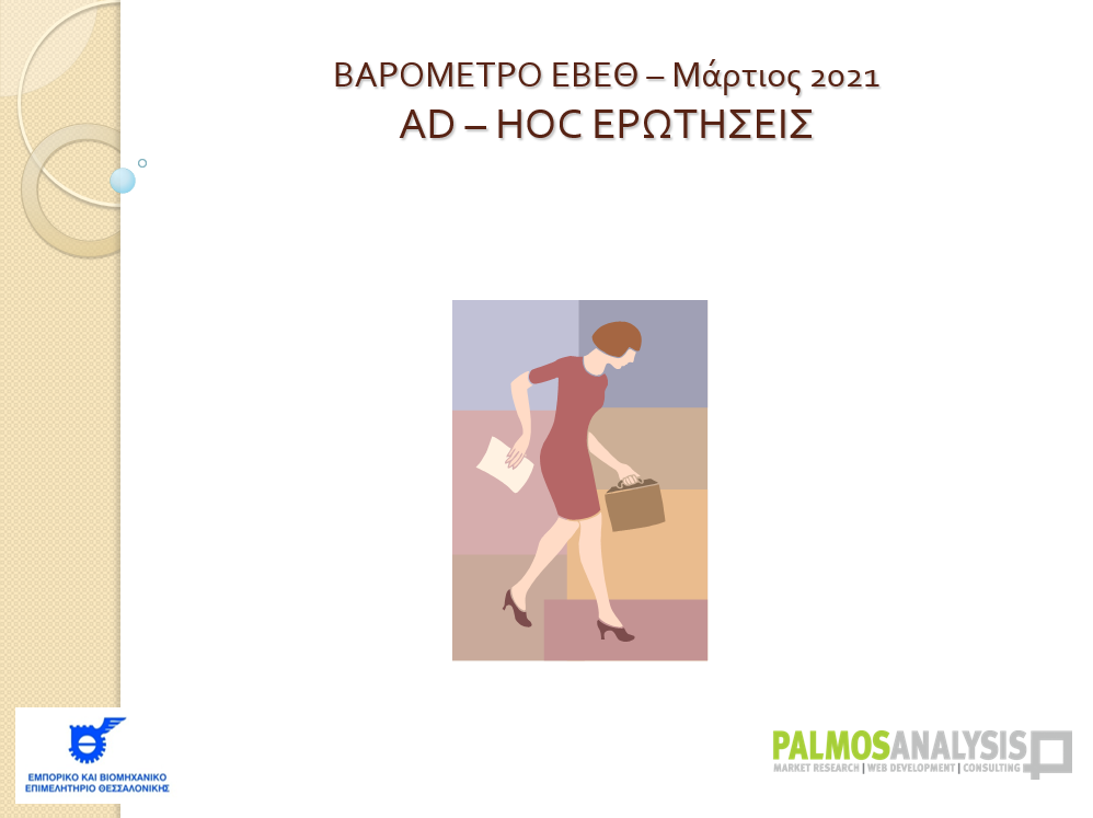 varometro-ebeth-martios-2021-ad-hoc-erotiseis