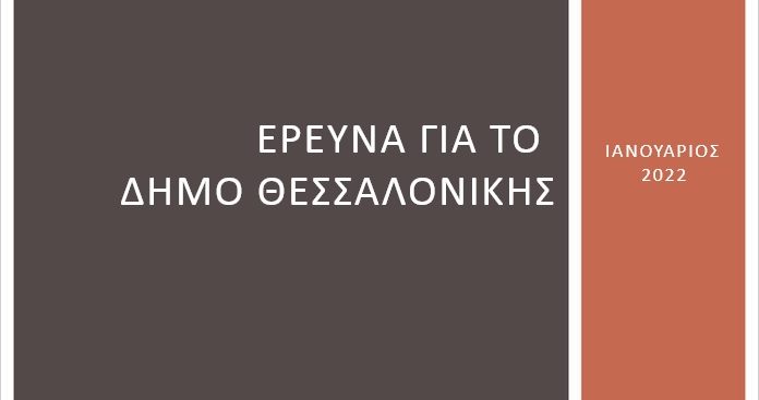 ereyna-taseon-sto-dimo-thessalonikis