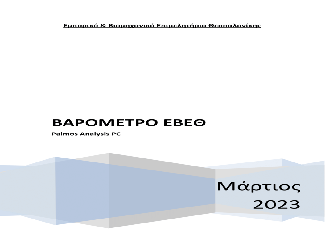 Αποτελέσματα έρευνας από την Palmos Analysis (Executive  Summary) για Βαρόμετρο ΕΒΕΘ Μαρτίου 2023