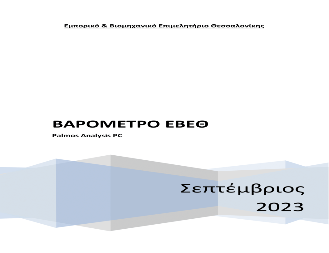 Αποτελέσματα έρευνας από την Palmos Analysis (Executive  Summary) για Βαρόμετρο ΕΒΕΘ Σεπτεμβρίου 2023