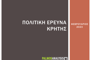 Αποτελέσματα έρευνας από την Palmos Analysis για θέματα πολιτικής επικαιρότητας στην Περιφέρεια Κρήτης, Φεβρουάριος 2023