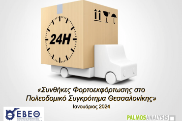 Έρευνα – Συνθήκες Φορτοεκφόρτωσης στο Πολεοδομικό Συγκρότημα Θεσσαλονίκης – Ιανουάριος 2024