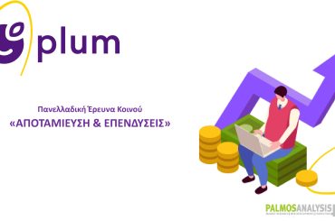 PLUM 2η Έρευνα Αποταμίευση & Επενδύσεις 2025