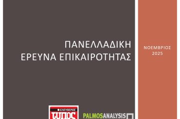 ΕΛΕΥΘΕΡΟΣ ΤΥΠΟΣ Έρευνα Δημογραφικού Πολιτικό Σκέλος