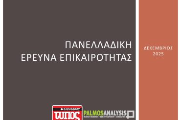 ΕΛΕΥΘΕΡΟΣ ΤΥΠΟΣ Έρευνα Κοινού