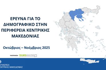 ΠΚΜ Μελέτη Δημογραφικού