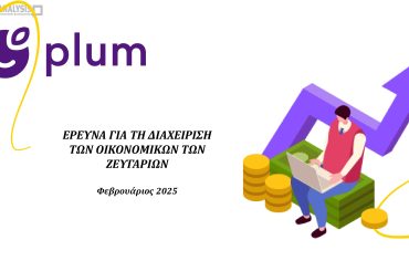 PLUM 1η Έρευνα Οικονομικά Ζευγαριών 2025
