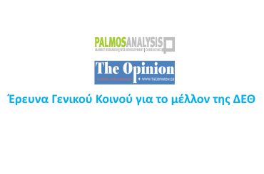 The Opinion – 1η Έρευνα ΔΕΘ