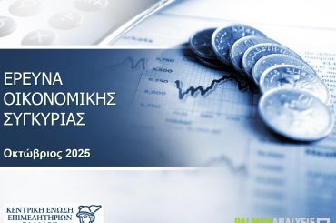 ΚΕΕΕ Έκθεση Οικονομικής Συγκυρίας
