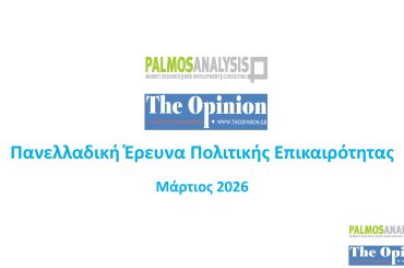 ΠΑΝΕΛΛΑΔΙΚΗ ΠΟΛΙΤΙΚΗ ΕΡΕΥΝΑ theopinion.gr