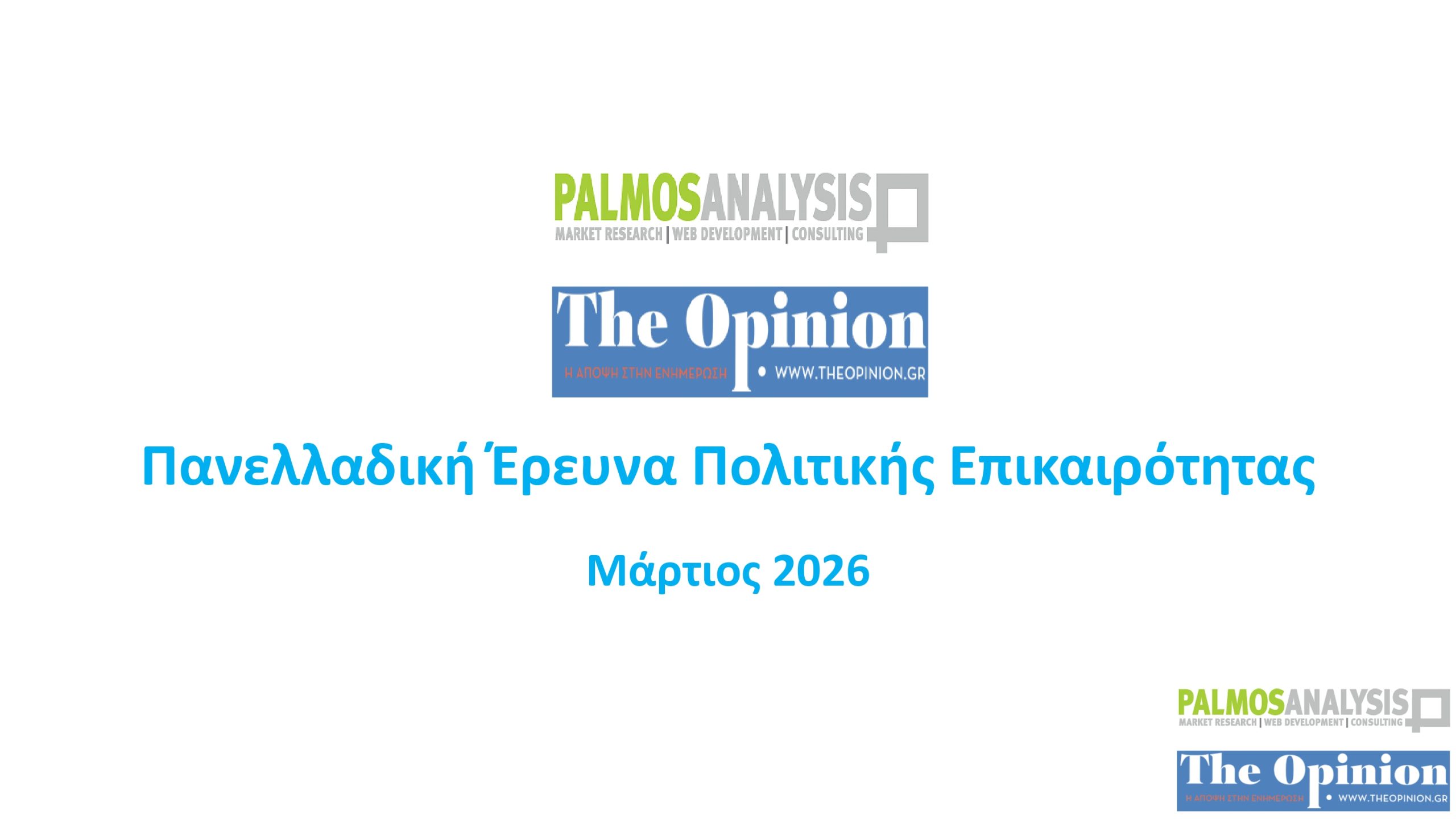 ΠΑΝΕΛΛΑΔΙΚΗ ΠΟΛΙΤΙΚΗ ΕΡΕΥΝΑ theopinion.gr
